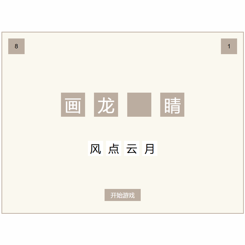 AI无代码开发成语填字网页小游戏
