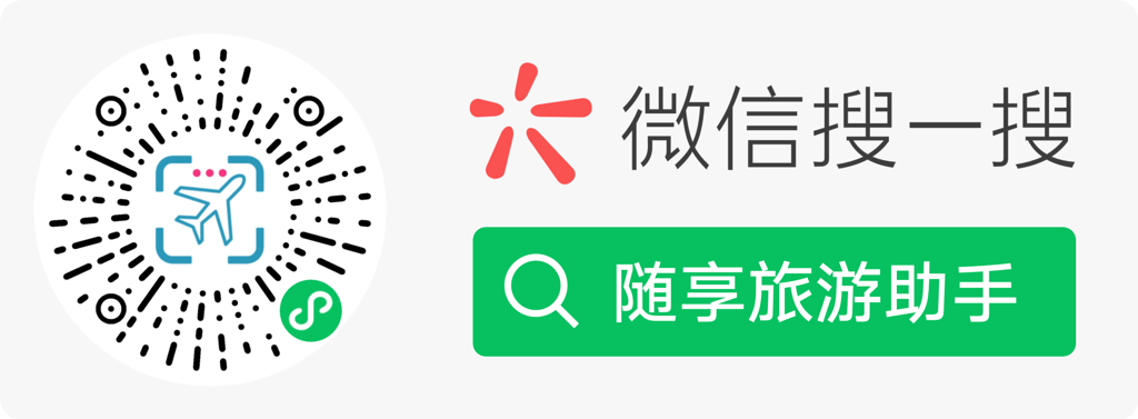 随享旅游助手