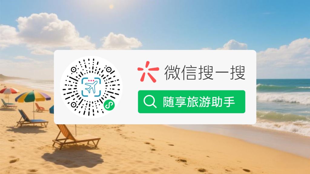 随享旅游助手