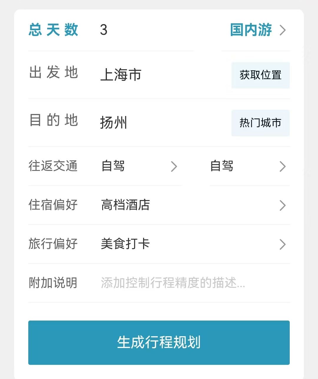 随享旅游助手 + 生成行程攻略