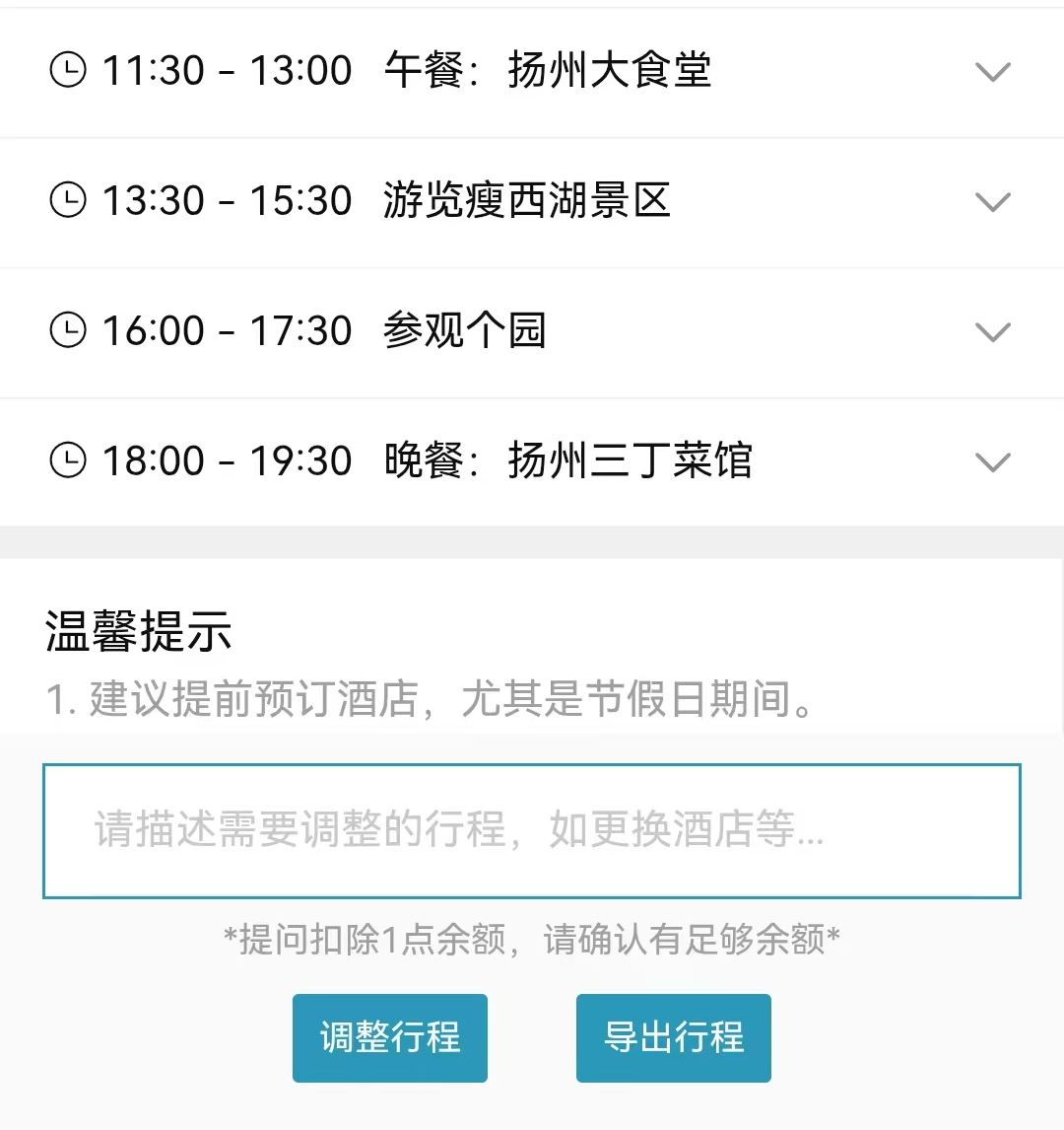 随享旅游助手 + 调整导出行程